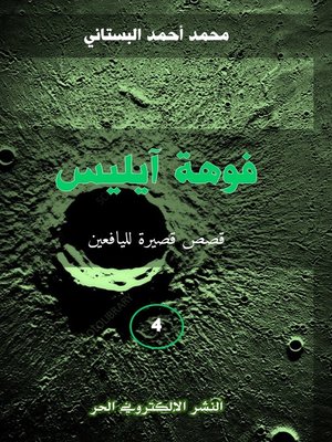 cover image of فوهة آيليس